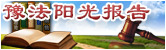 豫法阳光报告